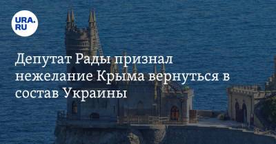 Депутат Рады признал нежелание Крыма вернуться в состав Украины