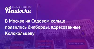 В Москве на Садовом кольце появились билборды, адресованные Колокольцеву