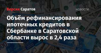 Объём рефинансирования ипотечных кредитов в Сбербанке в Саратовской области вырос в 2,4 раза