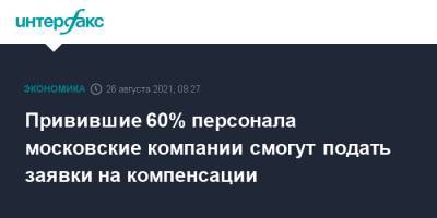 Привившие 60% персонала московские компании смогут подать заявки на компенсации