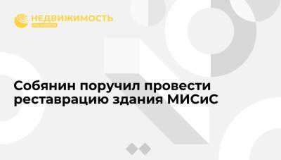 Мэр Москвы Сергей Собянин поручил провести реставрацию здания МИСиС на Ленинском проспекте