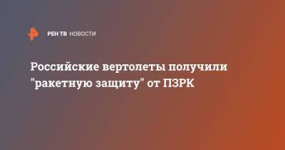Российские вертолеты получили "ракетную защиту" от ПЗРК
