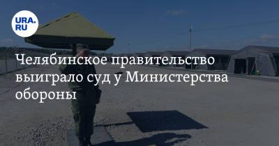Челябинское правительство выиграло суд у Министерства обороны