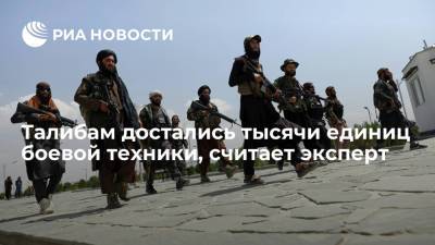 Эксперт Жданов: талибам достались тысячи единиц боевой техники и миллиард боеприпасов