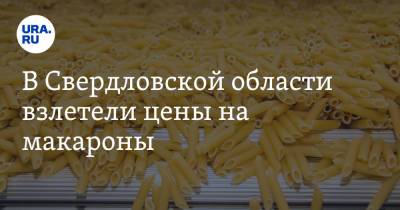 В Свердловской области взлетели цены на макароны