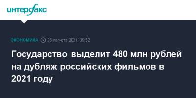 Государство выделит 480 млн рублей на дубляж российских фильмов в 2021 году