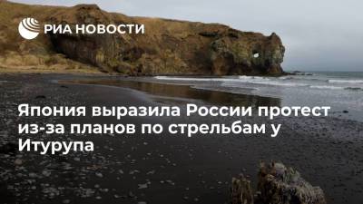 Япония направила России протест из-за планируемых учебных стрельб в районе острова Итуруп