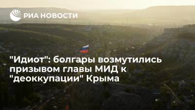 Читатели "Гласове" возмутились заявлением главы МИД Болгарии о необходимости "деоккупации" Крыма