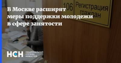 В Москве расширят меры поддержки молодежи в сфере занятости