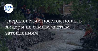 Свердловский поселок попал в лидеры по самым частым затоплениям