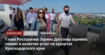 Глава Ростуризма Зарина Догузова оценила сервис и качество услуг на курортах Краснодарского края