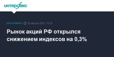 Рынок акций РФ открылся снижением индексов на 0,3%