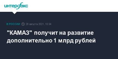 "КАМАЗ" получит на развитие дополнительно 1 млрд рублей