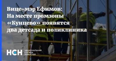 Вице-мэр Ефимов: На месте промзоны «Кунцево» появятся два детсада и поликлиника