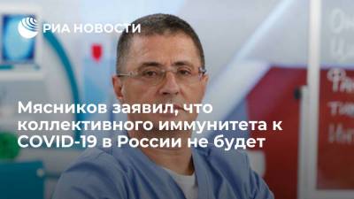 Доктор Мясников: коллективного иммунитета к коронавирусу в России, как и предполагалось, не будет