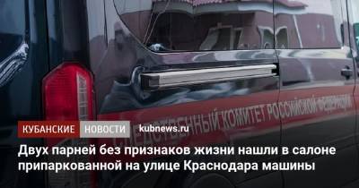 Двух парней без признаков жизни нашли в салоне припаркованной на улице Краснодара машины