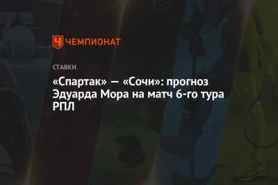 «Спартак» — «Сочи»: прогноз Эдуарда Мора на матч 6-го тура РПЛ