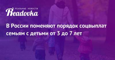 В России поменяют порядок соцвыплат семьям с детьми от 3 до 7 лет
