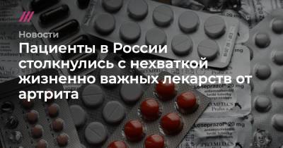 Пациенты в России столкнулись с нехваткой жизненно важных лекарств от артрита