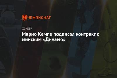 Марио Кемпе подписал контракт с минским «Динамо»
