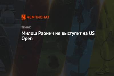 Милош Раонич не выступит на US Open
