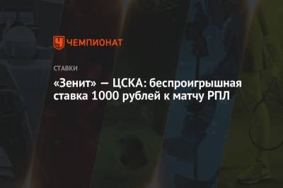 «Зенит» — ЦСКА: беспроигрышная ставка 1000 рублей к матчу РПЛ
