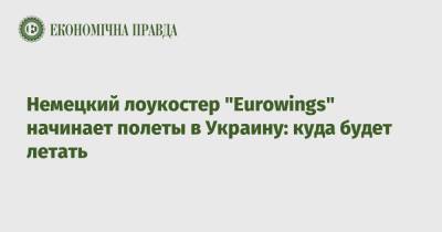 Немецкий лоукостер "Eurowings" начинает полеты в Украину: куда будет летать