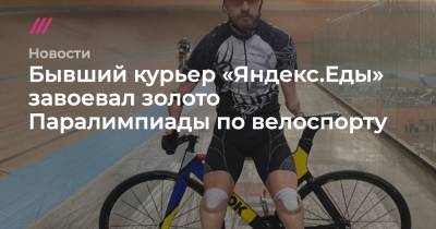 Бывший курьер «Яндекс.Еды» завоевал золото Паралимпиады по велоспорту