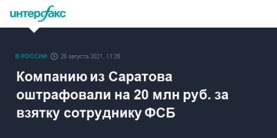 Компанию из Саратова оштрафовали на 20 млн руб. за взятку сотруднику ФСБ