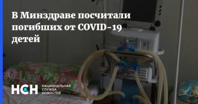 В Минздраве посчитали погибших от COVID-19 детей