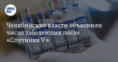 Челябинские власти объяснили число заболевших после «Спутника V»
