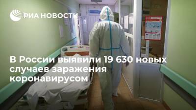 В России за сутки выявили 19 630 новых случаев заражения коронавирусом