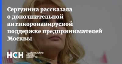 Сергунина рассказала о дополнительной антикоронавирусной поддержке предпринимателей Москвы