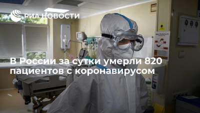 Оперштаб: за сутки в России умерли 820 пациентов с COVID-19