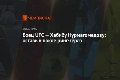 Боец UFC — Хабибу Нурмагомедову: оставь в покое ринг-гёрлз