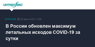 В России обновлен максимум летальных исходов COVID-19 за сутки