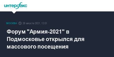 Форум "Армия-2021" в Подмосковье открылся для массового посещения