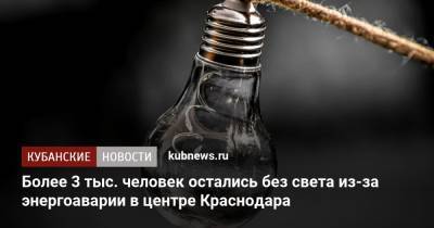 Более 3 тыс. человек остались без света из-за энергоаварии в центре Краснодара