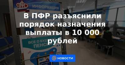 В ПФР разъяснили порядок назначения выплаты в 10 000 рублей