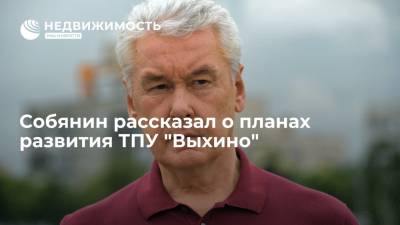 Собянин рассказал о планах развития ТПУ "Выхино"