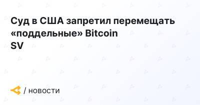 Суд в США запретил перемещать «поддельные» Bitcoin SV