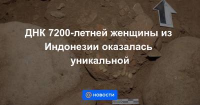 ДНК 7200-летней женщины из Индонезии оказалась уникальной