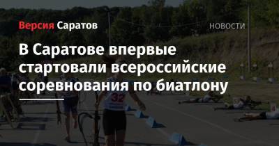 В Саратове впервые стартовали всероссийские соревнования по биатлону