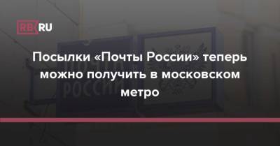 Посылки «Почты России» теперь можно получить в московском метро
