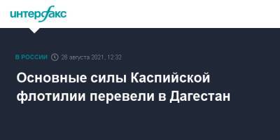 Основные силы Каспийской флотилии перевели в Дагестан