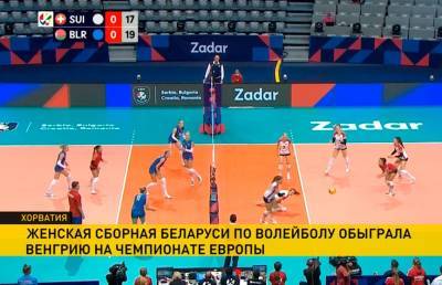 Женская сборная Беларуси одержала вторую подряд победу на чемпионате Европы по волейболу
