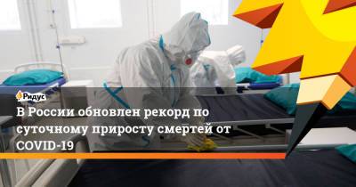 В России обновлен рекорд по суточному приросту смертей от COVID-19