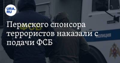 Пермского спонсора террористов наказали с подачи ФСБ