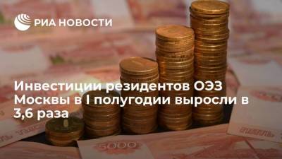 Инвестиции резидентов ОЭЗ Москвы в I полугодии выросли в 3,6 раза