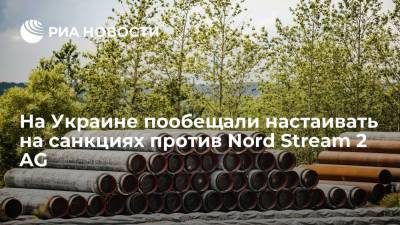 Глава "Нафтогаза" Витренко: Украина будет настаивать на санкциях против Nord Stream 2 AG